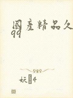 国产精品久久久99