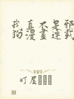 我真不是邪神走狗漫画连载