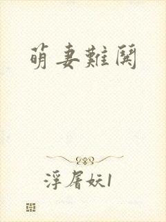 萌妻难哄
