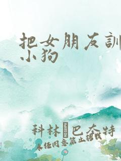 把女朋友训练成小狗
