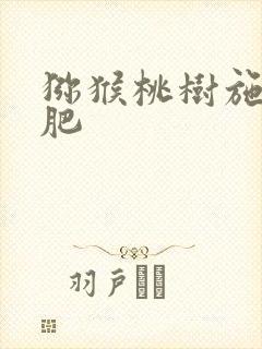 猕猴桃树施什么肥