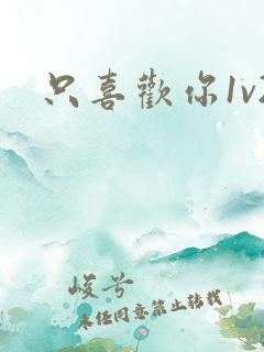 只喜欢你1v2