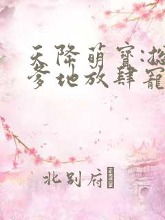天降萌宝:总裁爹地放肆宠