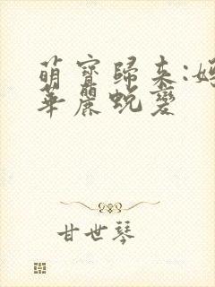 萌宝归来:妈咪华丽蜕变