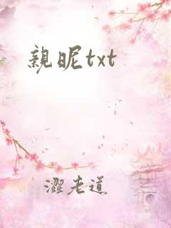亲昵txt
