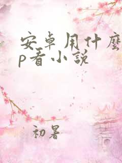 安卓用什么app看小说