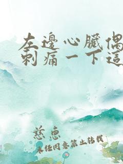 左边心脏偶尔会刺痛一下这是什么原因