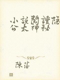 小说阅读隐婚老公太神秘