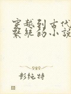 穿越到古代胬肉系统的小说