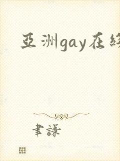 亚洲gay在线