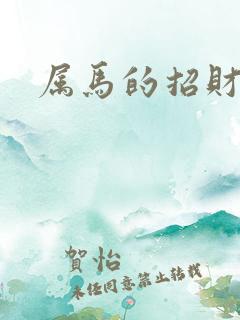 属马的招财摆件