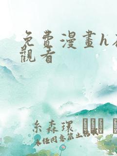 免费漫画h在线观看