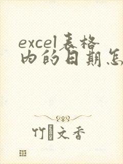 excel表格内的日期怎么批量转化