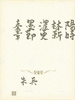 秦墨浓林阳最新章节更新时间