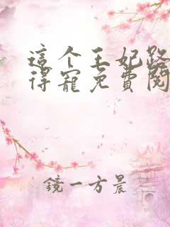 这个王妃路子野得宠免费阅读全文