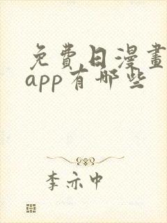 免费日漫画软件app有哪些