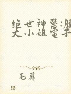 绝世神医:腹黑大小姐电子书免费看