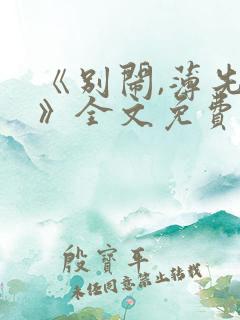 《别闹,薄先生》全文免费阅读