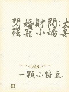 闪婚财阀:大叔强宠小娇妻 txt全本