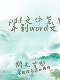 pdf文件怎么弄到word文档里