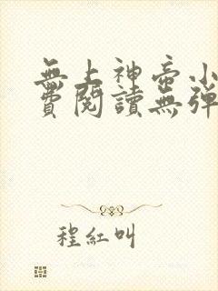 无上神帝小说免费阅读无弹窗