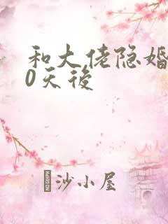 和大佬隐婚100天后