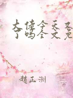 大佬今天又凶残了吗全文免费阅读