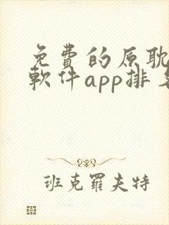 免费的原耽漫画软件app排名