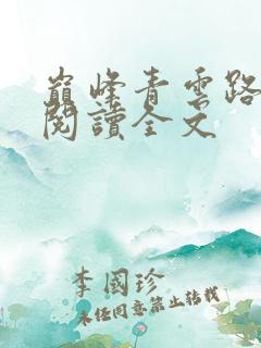 巅峰青云路在线阅读全文