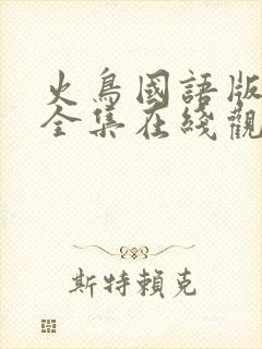火鸟国语版韩剧全集在线观看