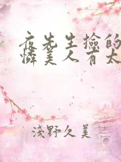 夜先生捡的小可怜美人有太多心眼
