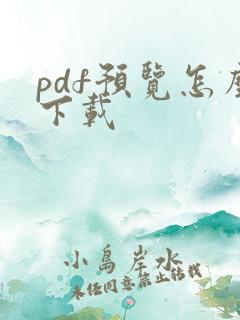 pdf预览怎么下载