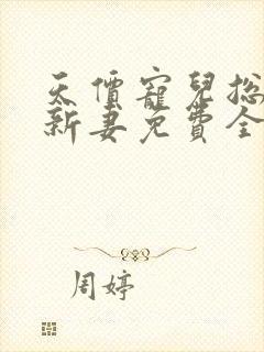天价宠儿总裁的新妻免费全文阅读