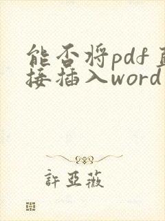 能否将pdf直接插入word中