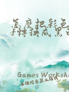 怎么把彩色pdf转换成黑白