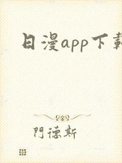 日漫app下载