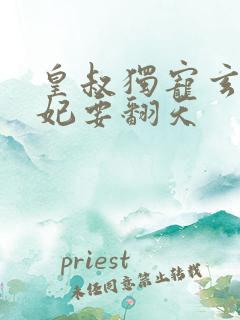 皇叔独宠玄医狂妃要翻天