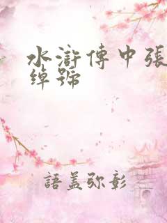 水浒传中张清的绰号