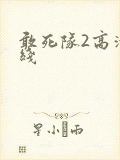 敢死队2高清在线