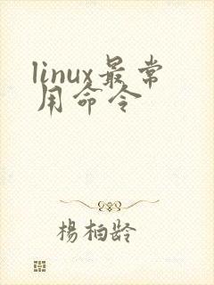 linux最常用命令