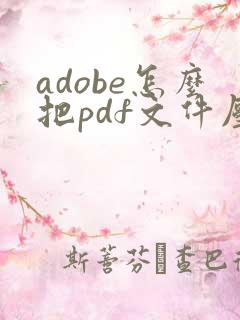 adobe怎么把pdf文件压缩小一点