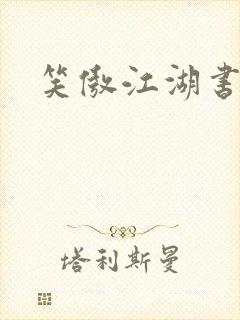 笑傲江湖书