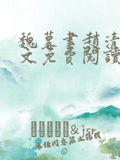 魏暮聿赵清浔全文免费阅读最新章节