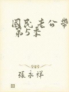 国民老公带回家 第5季