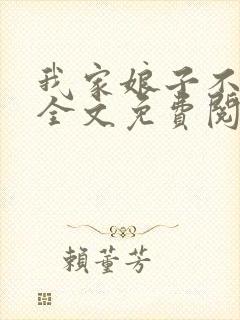我家娘子不对劲全文免费阅读无弹窗