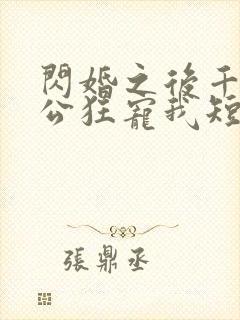 闪婚之后千亿老公狂宠我短剧