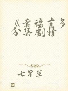 《幸福有多远》分集剧情