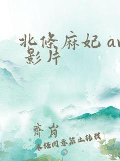 北条麻妃 av 影片
