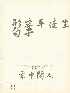 形容平淡生活的句子