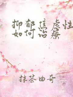 抑郁焦虑性失眠如何治疗
